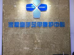 -派恩宜灰指甲(勤业店)