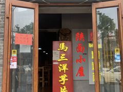 -马三洋芋片(簋街店)