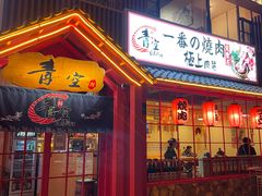 门面-青空日料烧肉烧鸟店(后湖兴业路店)
