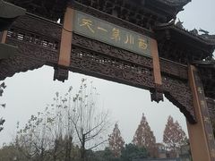 -崇州市街子古镇