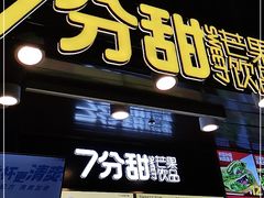 门面-7分甜(万象城店)