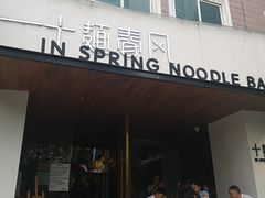门面-十面春风·江南面馆(崇宁路店)