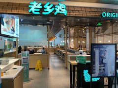门面-老乡鸡(上海品尊国际中心店)