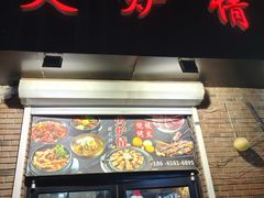 -火炉情韩国料理店(古田路店)