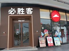-必胜客(华南摩尔店)