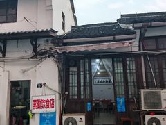 -素勤饮食店(城头巷店)