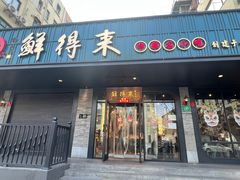-鲜得来排骨年糕(即墨路店)