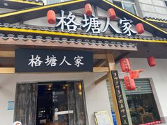 -格塘人家·山泉水煮鱼(望兴家园店)