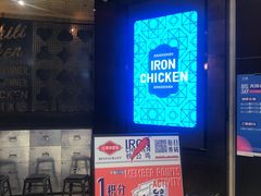 门面-铁公鸡·四川料理(天环广场店)