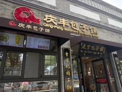 -庆丰包子铺(西单店)