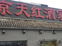 门面-京天红酒家(虎坊路店)