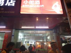 门面-龙记烤鸭店(新民路店)