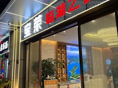 -宝荣鱼馆·临湖之宴(千岛湖店)