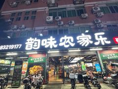 -农家乐·福建土菜(金榕北路店)