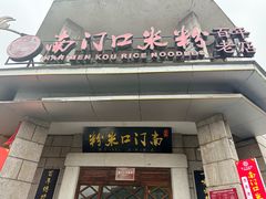 -南门口米粉·百年粉店