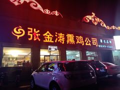 门面-张金涛熏鸡(人民南路店)