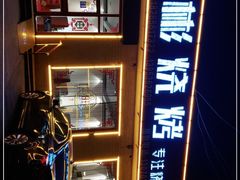 -同彬烧烤(菜园中心街店)