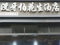 -没牙伯花生汤店(老药洲店)