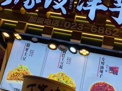 -丁家坡洋芋·观音桥好吃街A区(全国总店)