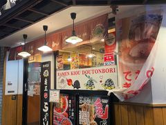 -龜王拉麵(道頓堀店)