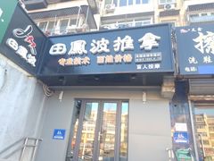 -田凤波推拿.按摩养生(幸福店)