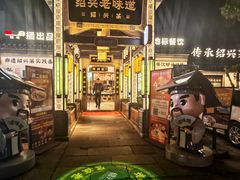 -绍兴老味道·非遗门店(银泰城店)