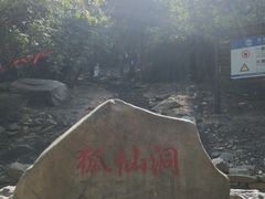 狐仙董入口-小珠山景区