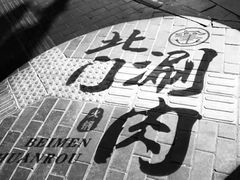 -北门涮肉·铜锅涮肉(南锣鼓巷店)