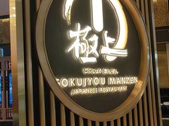 -極上萬膳·日料放题(来福士江景店)