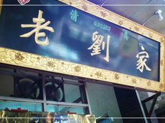-老刘家泡馍·陕西老字号(钟楼广济街店)
