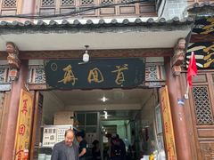 门面-再回首鸡肉米线(人民路一店)