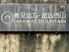 -看见远方·莫干遥远的山民宿