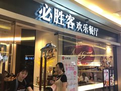 门面-必胜客(WOW中心城店)