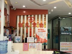 -创凡宠物医院·骨专科  猫科中心(西乡分院)