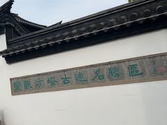 -常熟方塔园