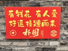 -朴园