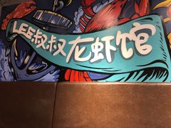 -李叔叔虾蟹大排档(青羊店)