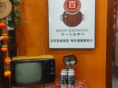 -百一大地锅(香福路店)