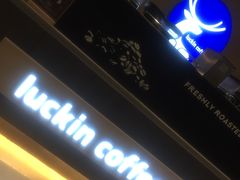 拿铁-瑞幸咖啡(1+1大厦店)