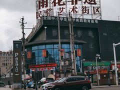 -湖南雨花非遗馆