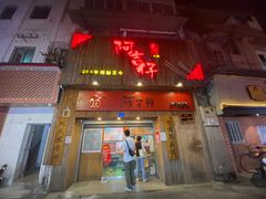-阿吉仔(大元路店)