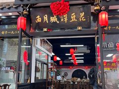 -西月城谭豆花(春熙路店)