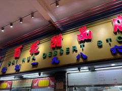 -百花传统甜品店(原址店)