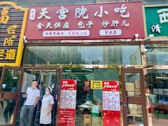 门面-天宫院小吃·包子炒肝儿(管庄店)