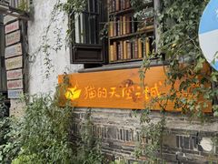 -猫的天空之城概念书店(苏州平江店)