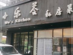 门面-小乐荟私房菜(宁海里店)