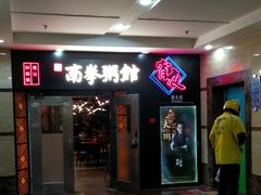 -南拳十三姨·潮汕砂锅粥(世纪金源店)