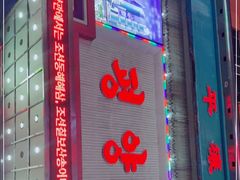 -平壤馆(西塔街店)