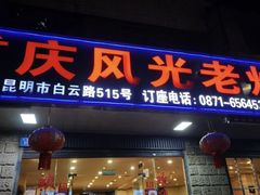 -重庆风光老灶火锅城(同德广场店)