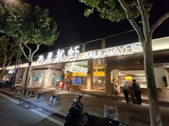 -巴厘龙虾·榜首油焖大虾(音乐学院·沿江酒馆店)